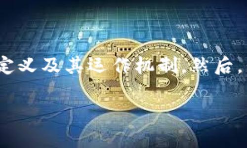 关于USDT钱包盗用的问题，首先我们需要了解“USDT钱包”的定义及其运作机制。然后，我们可以探讨与此相关的安全风险以及减少这种风险的措施。

### USDT钱包安全吗？避免盗用的最佳策略