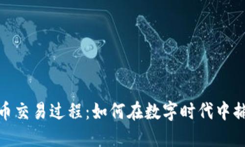 揭秘加密货币交易过程：如何在数字时代中捕捉投资机会
