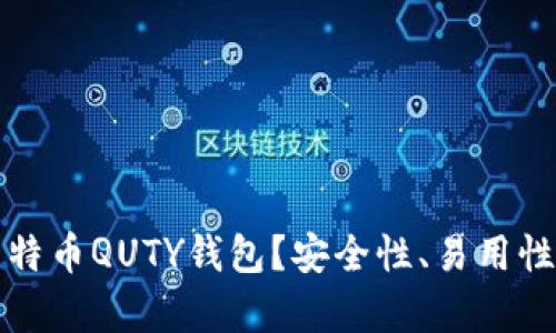如何选择最佳比特币QUTY钱包？安全性、易用性及时下热潮分析