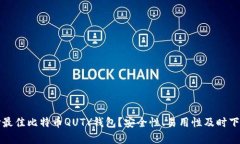 如何选择最佳比特币QUTY钱包？安全性、易用性及