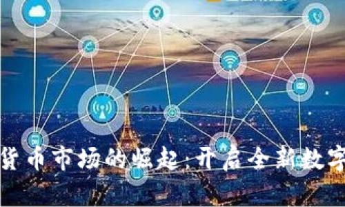 澳洲加密货币市场的崛起：开启全新数字金融时代