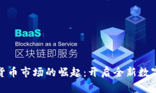 澳洲加密货币市场的崛起：开启全新数字金融时代