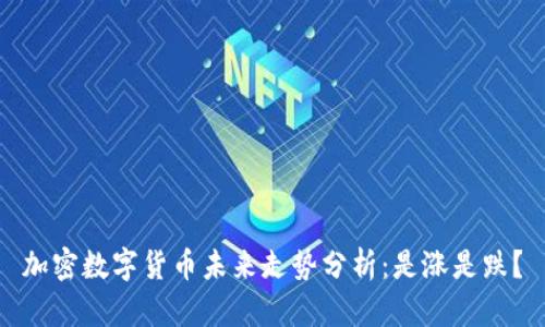 加密数字货币未来走势分析：是涨是跌？