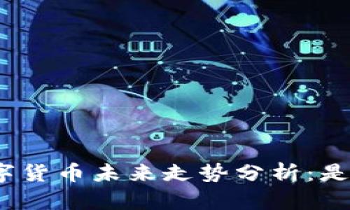 加密数字货币未来走势分析：是涨是跌？