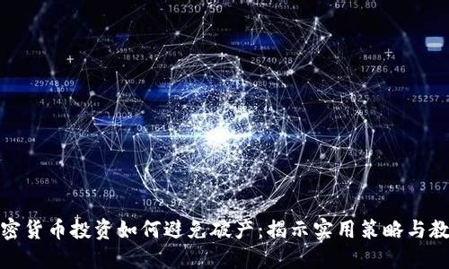加密货币投资如何避免破产：揭示实用策略与教训