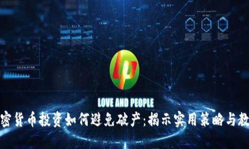 加密货币投资如何避免破产：揭示实用策略与教训