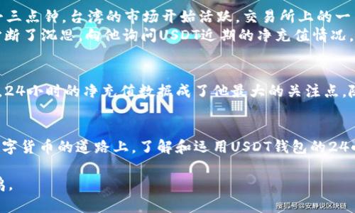   USDT钱包24小时净充值分析：如何把握数字货币投资的脉动 / 

 guanjianci USDT, 钱包, 净充值, 数字货币 /guanjianci 

引言：数字货币的风潮与USDT钱包的崛起
在过去的几年里，数字货币迅速崛起，成为全球投资者关注的焦点。特别是作为一种稳定币，USDT（Tether）因其与美元挂钩的特性，吸引了大量投资者与交易者的青睐。在这个动荡的市场中，了解USDT钱包的24小时净充值情况，对于投资者把握市场动向、制定投资策略尤为重要。

第一部分：什么是USDT钱包？
USDT钱包是存储和管理USDT的数字钱包。它可以是硬件钱包、软件钱包或在线钱包，帮助用户安全地存储、发送和接收USDT。近年来，随着DeFi（去中心化金融）的兴起，USDT钱包的应用场景也愈发广泛。从日常交易到资本运作，USDT钱包已经成为数字资产管理的重要工具。

第二部分：USDT的优势与应用场景
USDT的主要优势在于数位货币的灵活性与传统法币的稳定性。比起其他波动较大的加密货币，USDT能够有效降低投资风险。许多投资者选择将部分资产转换为USDT，以便在市场波动时保护其资产价值。此外，USDT在全球范围内被广泛接受，构成了许多交易对的重要组成部分。

第三部分：净充值的概念与重要性
净充值是指在一定时间内，进入钱包的余额减去退出钱包的余额。在数字货币投资中，净充值数据能反映出市场情绪变化，投资者对某一资产的信心程度。对于USDT钱包来说，关注24小时的净充值情况，将有助于判断市场流动性和交易活跃度。

第四部分：如何分析USDT钱包的24小时净充值数据
为了深入分析USDT钱包的净充值情况，投资者需要关注多个维度的数据，包括交易所的流入流出、区块链的数据分析工具和不同钱包地址的活动情况。通过综合这些信息，投资者可以更精准地判断市场走向，并及时调整投资策略。

第五部分：场景描述——一天中的交易时光
想象一下，阳光洒在老旧的木桌上，笔记本电脑的屏幕上闪烁着数字货币交易所的动态数据。用户仔细查看着USDT钱包的24小时净充值情况，焦虑与期待交织。下午三点钟，台湾的市场开始活跃，交易所上的一笔大额交易悄然入账，伴随着零星的警报声，显示出投资者们的紧迫感。
与此同时，窗外的鸟儿在枝头歌唱，完全不知数字货币这个虚拟世界的澎湃与风云。在这个空间里，每个用户都是交易者，每个选择都是一场博弈。一个好友的消息打断了沉思，向他询问USDT近期的净充值情况。“你看，交易量稳定，有人选择在这个时候布局。”他毫不犹豫地反馈道。

第六部分：精细数据的背后——小故事
在这个数字货币的时代，有个故事流传甚广。一个年轻的程序员，终日埋头于代码，高效而又孤独。某天，他发现了USDT钱包的潜力，开始通过编写脚本分析市场动态。24小时的净充值数据成了他最大的关注点。随着时间的推移，他的判断逐渐成熟，成功地在市场波动中获利，最终他决定带上两个朋友共同分享这份成功，三人在窗前畅谈未来的梦想。

第七部分：总结与展望
回到现实，USDT的净充值情况不仅仅是一个简单的数字，它代表着市场的信心与未来的期望。投资者可以通过深入分析这些数据，做出更合理的投资决策。在这条数字货币的道路上，了解和运用USDT钱包的24小时净充值信息，将是每位投资者不可或缺的技能。阳光依旧照耀在那个老旧的木桌上，而我们每个人都在这个虚拟与现实交织的世界中，谱写着属于自己的故事。 

这种内容不仅能吸引读者的注意，还能够有效提高的效果，帮助提升在搜索引擎中的排名。通过生动的场景描述和真实的故事情节，增强了文本的吸引力和情感共鸣。