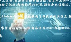   USDT钱包24小时净充值分析：如何把握数字货币投