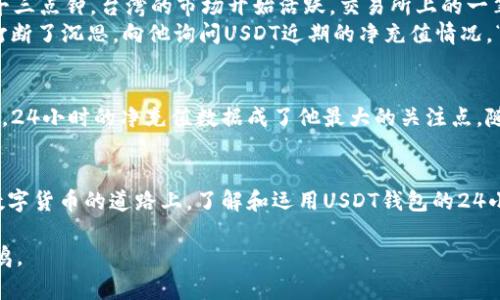   USDT钱包24小时净充值分析：如何把握数字货币投资的脉动 / 

 guanjianci USDT, 钱包, 净充值, 数字货币 /guanjianci 

引言：数字货币的风潮与USDT钱包的崛起
在过去的几年里，数字货币迅速崛起，成为全球投资者关注的焦点。特别是作为一种稳定币，USDT（Tether）因其与美元挂钩的特性，吸引了大量投资者与交易者的青睐。在这个动荡的市场中，了解USDT钱包的24小时净充值情况，对于投资者把握市场动向、制定投资策略尤为重要。

第一部分：什么是USDT钱包？
USDT钱包是存储和管理USDT的数字钱包。它可以是硬件钱包、软件钱包或在线钱包，帮助用户安全地存储、发送和接收USDT。近年来，随着DeFi（去中心化金融）的兴起，USDT钱包的应用场景也愈发广泛。从日常交易到资本运作，USDT钱包已经成为数字资产管理的重要工具。

第二部分：USDT的优势与应用场景
USDT的主要优势在于数位货币的灵活性与传统法币的稳定性。比起其他波动较大的加密货币，USDT能够有效降低投资风险。许多投资者选择将部分资产转换为USDT，以便在市场波动时保护其资产价值。此外，USDT在全球范围内被广泛接受，构成了许多交易对的重要组成部分。

第三部分：净充值的概念与重要性
净充值是指在一定时间内，进入钱包的余额减去退出钱包的余额。在数字货币投资中，净充值数据能反映出市场情绪变化，投资者对某一资产的信心程度。对于USDT钱包来说，关注24小时的净充值情况，将有助于判断市场流动性和交易活跃度。

第四部分：如何分析USDT钱包的24小时净充值数据
为了深入分析USDT钱包的净充值情况，投资者需要关注多个维度的数据，包括交易所的流入流出、区块链的数据分析工具和不同钱包地址的活动情况。通过综合这些信息，投资者可以更精准地判断市场走向，并及时调整投资策略。

第五部分：场景描述——一天中的交易时光
想象一下，阳光洒在老旧的木桌上，笔记本电脑的屏幕上闪烁着数字货币交易所的动态数据。用户仔细查看着USDT钱包的24小时净充值情况，焦虑与期待交织。下午三点钟，台湾的市场开始活跃，交易所上的一笔大额交易悄然入账，伴随着零星的警报声，显示出投资者们的紧迫感。
与此同时，窗外的鸟儿在枝头歌唱，完全不知数字货币这个虚拟世界的澎湃与风云。在这个空间里，每个用户都是交易者，每个选择都是一场博弈。一个好友的消息打断了沉思，向他询问USDT近期的净充值情况。“你看，交易量稳定，有人选择在这个时候布局。”他毫不犹豫地反馈道。

第六部分：精细数据的背后——小故事
在这个数字货币的时代，有个故事流传甚广。一个年轻的程序员，终日埋头于代码，高效而又孤独。某天，他发现了USDT钱包的潜力，开始通过编写脚本分析市场动态。24小时的净充值数据成了他最大的关注点。随着时间的推移，他的判断逐渐成熟，成功地在市场波动中获利，最终他决定带上两个朋友共同分享这份成功，三人在窗前畅谈未来的梦想。

第七部分：总结与展望
回到现实，USDT的净充值情况不仅仅是一个简单的数字，它代表着市场的信心与未来的期望。投资者可以通过深入分析这些数据，做出更合理的投资决策。在这条数字货币的道路上，了解和运用USDT钱包的24小时净充值信息，将是每位投资者不可或缺的技能。阳光依旧照耀在那个老旧的木桌上，而我们每个人都在这个虚拟与现实交织的世界中，谱写着属于自己的故事。 

这种内容不仅能吸引读者的注意，还能够有效提高的效果，帮助提升在搜索引擎中的排名。通过生动的场景描述和真实的故事情节，增强了文本的吸引力和情感共鸣。