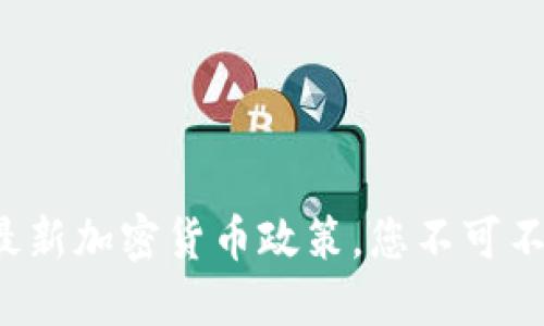 日本2023年最新加密货币政策，您不可不知的投资机会
