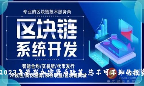 日本2023年最新加密货币政策，您不可不知的投资机会