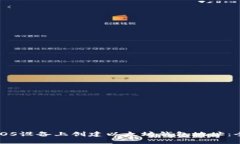 如何在iOS设备上创建以太坊钱包地址：全面指南