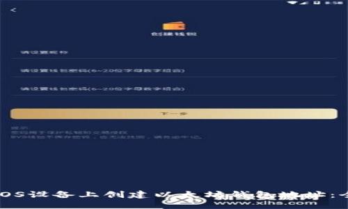 如何在iOS设备上创建以太坊钱包地址：全面指南