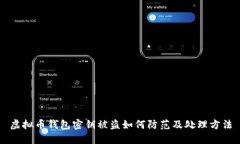 虚拟币钱包密钥被盗如何防范及处理方法
