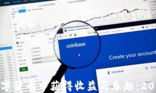 
如何在加密数字货币中获得收益与乐趣：2023年投资指南