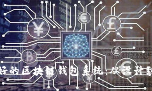 如何开发效果好的区块链钱包系统：从设计到实现的全攻略