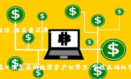 iaoti区块链钱包的功能与应用解析：你需要知道的一切/iaoti  
区块链钱包, 数字资产, 加密货币, 钱包安全/guanjianci

一、区块链钱包的基本概念
在当今信息技术飞速发展的时代，区块链技术逐渐走进人们的视野。作为区块链技术的重要组成部分，区块链钱包在数字资产的存储和管理中扮演了关键角色。那么，区块链钱包究竟是什么？它的基本概念是怎样的？
区块链钱包是一个软件程序或硬件设备，用于存储、发送和接收加密货币和其他数字资产。它允许用户通过私钥和公钥进行交易，同时确保用户的资产安全。钱包可以分为热钱包和冷钱包，前者通常连接互联网，便于交易，后者则离线存储，安全性更高。

二、区块链钱包的功能
区块链钱包不仅仅是一个简单的“存储工具”，它的多样功能让用户可以更灵活地管理自己的数字资产。

h41. 存储数字资产/h4
钱包的主要功能是存储用户的数字资产。这些资产包括但不限于比特币、以太坊等各种加密货币。用户可以通过创建钱包获取一个私钥和公钥，私钥是用户唯一的密码，确保资产的安全。

h42. 发送与接收交易/h4
区块链钱包的另一个核心功能是发送和接收交易。无论是支付日常商品还是进行投资，用户都可以轻松地通过钱包完成。此外，用户也可以通过钱包查询交易记录，了解自己的资产变动情况。

h43. 管理多种类型的数字资产/h4
如今，不同种类的加密货币层出不穷。现代区块链钱包提供对多种数字资产的支持，用户可以在同一个钱包中管理不同种类的加密货币，提升了资产管理的便利性。

h44. 参与区块链项目/h4
很多区块链项目会通过代币的方式进行融资，拥有一个区块链钱包可以使用户参与到这些项目中去。此外，还有一些钱包提供staking等功能，使用户的持币获得额外收益。

三、区块链钱包的种类
区块链钱包有很多种类，根据不同的使用场景和需求可分为以下几类。

h41. 软件钱包/h4
软件钱包分为桌面钱包和移动钱包。桌面钱包安装在电脑上，安全性较高；而移动钱包则是安装在智能手机上的应用，更加便捷，但相对安全性稍低。

h42. 硬件钱包/h4
硬件钱包是一种专用设备，用于离线保存用户的私钥。由于不连接互联网，硬件钱包的安全性极高，适合长期保存大量资金的用户。

h43. 在线钱包/h4
在线钱包通常托管在第三方网站上，方便访问和管理，但相对安全性较低，因为用户的私钥储存在服务器上。

四、如何选择合适的区块链钱包
面对市场上种类繁多的区块链钱包，用户应考虑自身需求来选择合适的钱包。

h41. 安全性/h4
安全性是选择钱包的首要考虑因素。若用户持有大量数字资产，推荐选择硬件钱包，因其防黑客攻击能力强。对于日常小额交易，则可以选择软件钱包。

h42. 便利性/h4
若用户频繁交易，移动钱包可能更合适，便于随时随地管理资产。但若用户不常交易，选择安全性更高的钱包将更加合适。

h43. 功能性/h4
某些钱包提供丰富的功能如多币种管理、参与ICO等，用户可根据自身需要选择。

五、区块链钱包的安全性问题
虽然区块链钱包有很高的安全性，但并不绝对，无论是软件钱包还是硬件钱包，都存在一定的安全风险。

h41. 钓鱼攻击/h4
由于用户地址的公开性质，钓鱼攻击成为了常见的安全问题。用户必须小心识别是否是官方链接，避免因误点钓鱼链接而导致资产被盗。

h42. 设备丢失/h4
硬件钱包如果遗失，将很难找回存储其上的资产。因此，建议用户做好备份，记住私钥和种子短语。

h43. 软件漏洞/h4
软件钱包存在着软件漏洞的风险，可能导致资产被盗。定期更新钱包软件可以降低这种风险。

六、未来趋势
随着区块链技术的不断发展，区块链钱包将不断进化，展现出更广阔的应用前景。

h41. 生态化发展/h4
未来的区块链钱包会融入更多金融服务，如贷款、保险等，形成一个完整的数字金融生态系统。

h42. 用户体验提升/h4
与传统金融系统相比，用户在使用区块链钱包时常面临复杂的操作。未来，区块链钱包将在用户体验上继续，提高普及率。

h43. 安全技术革新/h4
区块链钱包的安全技术将不断增强，未来可能采用多重签名、量子密码学等技术，进一步提升安全性。

总之，区块链钱包作为数字经济的重要工具，未来的发展与应用将会对我们的生活方式产生深远影响。在日渐复杂的数字资产世界里，掌握正确的钱包使用方法与安全意识，显得尤为重要。