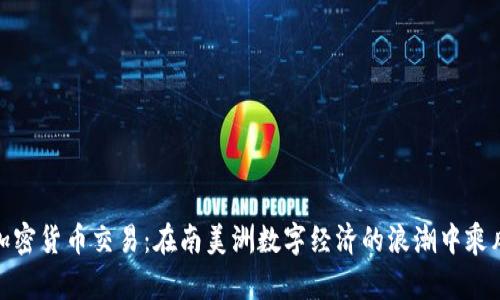 秘鲁加密货币交易：在南美洲数字经济的浪潮中乘风破浪