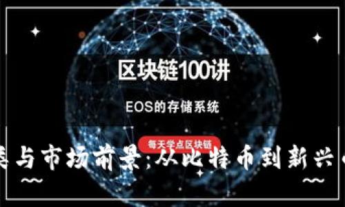 加密货币的分类与市场前景：从比特币到新兴币种的全景分析