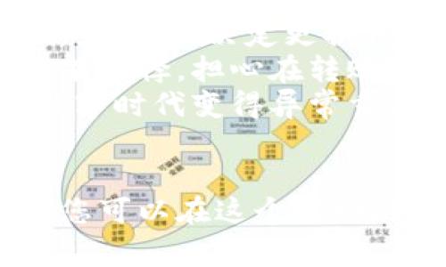 如何安全地更换比特币钱包地址：步骤与注意事项/
关键词比特币, 钱包地址, 加密货币, 安全/关键词

引言
在加密货币的世界里，比特币作为最受欢迎的数字货币之一，正在迅速改变我们的支付方式和资产管理方式。随着越来越多的人加入这场数字金融的浪潮，懂得如何管理自己的比特币钱包变得尤为重要。尤其是在需要更换比特币钱包地址的情况下，如何确保安全和效率就成了一个重要课题。

为何需要更换比特币钱包地址
在多数情况下，用户更换比特币钱包地址出于几个主要原因：
ul
    li安全考虑：如果您怀疑您的钱包地址被他人获取，及时更换是保护资产的一种有效手段。/li
    li隐私保护：使用新的钱包地址可以有效保护您的交易隐私，避免交易流动被追踪。/li
    li管理方便：不同的钱包地址可以帮助管理不同目的的资产，例如投资、消费等分开管理。/li
/ul

更换比特币钱包地址的步骤
在开始具体操作之前，我们需要了解一下更换钱包地址的基本步骤。这一过程并不复杂，但需要小心谨慎。

h41. 选择合适的钱包/h4
首先，您需要选择一个安全且便捷的比特币钱包。根据您的使用习惯，可以选择软件钱包、硬件钱包或者在线钱包。每一种钱包都有其优缺点：
ul
    listrong软件钱包：/strong方便、易于使用，但也更容易受到网络攻击。/li
    listrong硬件钱包：/strong安全性高，不易被黑客攻破，但需要进行物理管理。/li
    listrong在线钱包：/strong使用简单，但需谨慎选择服务提供商，以免个人信息泄露。/li
/ul

h42. 创建新的钱包地址/h4
一旦选择好钱包，接下来您需要在钱包软件中创建新的比特币钱包地址。不同钱包的操作步骤有所差异，但通常在钱包的设置或账户管理选项下会有“创建新地址”的功能。这时候，阳光洒在老旧木桌上，您也许会感受到一种期待，因为您将拥有一个全新的开始。

h43. 转移比特币资产/h4
有了新的地址，您需要将已有的比特币转移到新的地址。这一步骤需要确认交易费用和转账时机，确保交易的顺利进行。可以选择在网络拥堵不那么严重的时段进行转账，这样能降低交易手续费。

h44. 确认交易状态/h4
完成转账后，通过区块链浏览器查看交易状态，确保资产成功转移。同时，也建议您进行最后的安全检查，例如更改钱包的登录信息和加强安全设置。

在更换比特币钱包地址时需注意的事项
虽然更换钱包地址的过程相对简单，但在操作中，用户仍需要注意以下几点：
ul
    listrong备份好旧钱包信息：/strong在更换地址之前，确保所有旧钱包信息都已备份，以防任何意外情况导致资产丢失。/li
    listrong使用强密码：/strong新钱包的安全性与密码强度息息相关。确保使用长且复杂的密码，并考虑使用双重验证。/li
    listrong保持软件更新：/strong定期检查并更新钱包软件，及时修复已知漏洞，保护您的资产安全。/li
/ul

真实案例：一次不愉快的体验
小李是一位比特币投资者，他平时喜欢记录自己的投资动态。某天，他发现自己的比特币钱包地址有些不对劲，接连几笔交易都异常缓慢。为此，他决定更换钱包地址。阳光洒在窗台上，他打开电脑，心里略显忐忑。
他首先选择了一个知名的软件钱包，按照步骤创建了新地址，随后将之前的钱包中的比特币转移到新的地址。尽管过程顺利，但他始终心有余悸，担心在转账过程中会出现失误。在阳光明媚的下午，他把所有的转账信息、密码和备份都记录下来，这才稍稍放松下来。
经过几分钟的等待，他通过区块链浏览器确认了交易的成功。看到资产安全的转移，小李终于长舒了一口气，他知道，安全和隐私在这个数字时代变得异常重要。

结语
更换比特币钱包地址并不是一项复杂的任务，但需要用户具备一定的安全意识和操作规范。通过选择合适的钱包、谨慎操作和定期检查，您可以在这个波动的市场中保护自己的资产。希望所有比特币持有者都能在这个不断发展的市场中，找到最适合自己的安全管理方式。
