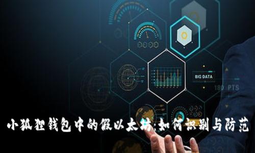 小狐狸钱包中的假以太坊：如何识别与防范