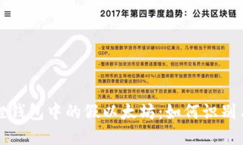 小狐狸钱包中的假以太坊：如何识别与防范