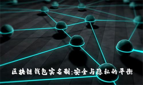 区块链钱包实名制：安全与隐私的平衡