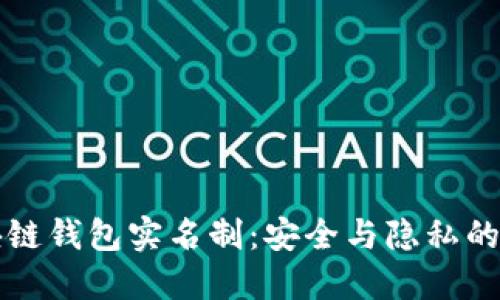 区块链钱包实名制：安全与隐私的平衡