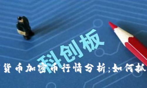 2023年数字货币加密币行情分析：如何抓住投资机会？