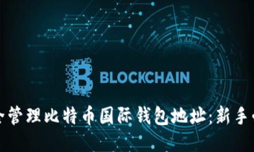 如何安全管理比特币国际钱包地址：新手必读指南