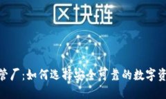 加密货币托管厂：如何选择安全可靠的数字资产