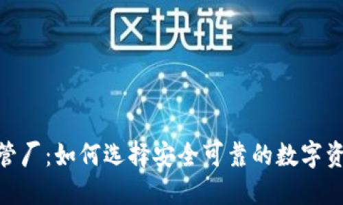 加密货币托管厂：如何选择安全可靠的数字资产管理服务