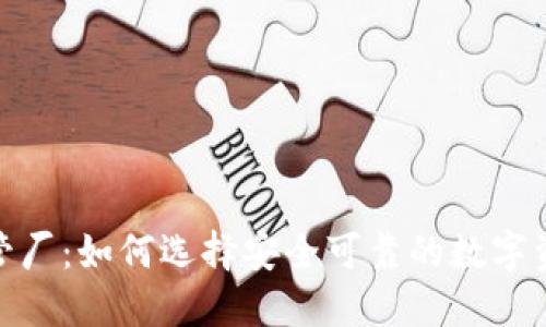 加密货币托管厂：如何选择安全可靠的数字资产管理服务