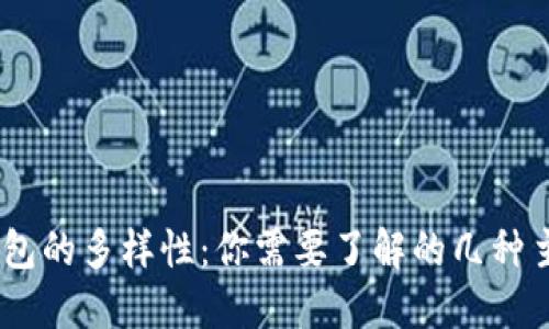 USDT钱包的多样性：你需要了解的几种主要类型