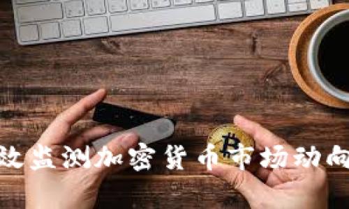 如何有效监测加密货币市场动向与风险