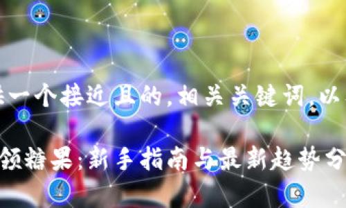 在这里，我为您提供一个接近且的，相关关键词，以及一个详细的大纲。

如何通过加密货币领糖果：新手指南与最新趋势分析