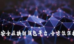 2023年十大最安全区块链钱包平台，全方位保护你