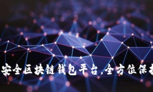2023年十大最安全区块链钱包平台，全方位保护你的数字资产