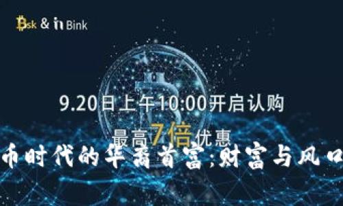 加密货币时代的华裔首富：财富与风口的故事