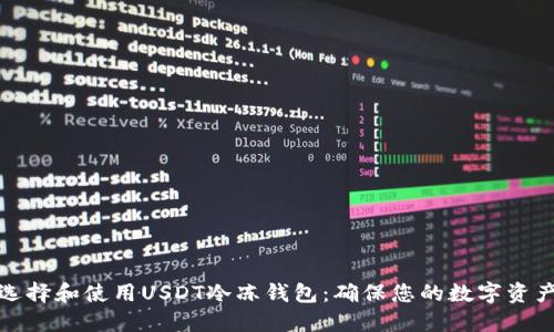 如何选择和使用USDT冷冻钱包：确保您的数字资产安全