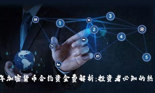 2023年加密货币合约资金费解析：投资者必知的热点资讯