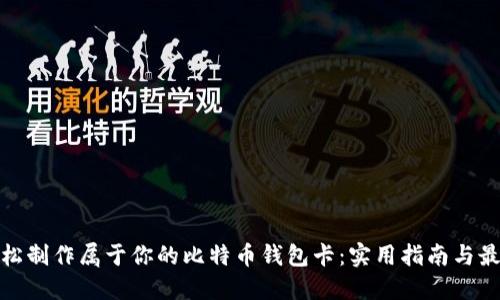 如何轻松制作属于你的比特币钱包卡：实用指南与最新趋势