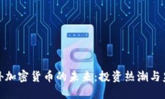 探索境外加密货币的未来：投资热潮与监管挑战