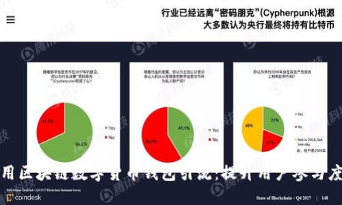 如何利用区块链数字货币钱包引流：提升用户参与度的策略