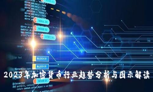 2023年加密货币行业趋势分析与图示解读
