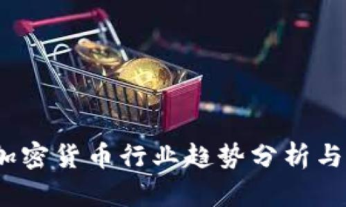 2023年加密货币行业趋势分析与图示解读