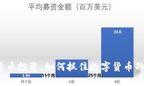 132万加密货币投资，如何抓住数字货币的机遇和风险？