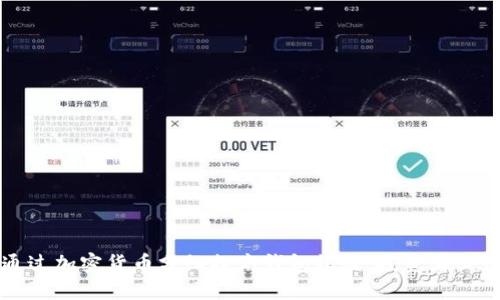 如何通过加密货币分红提高钱包收益：投资者必读指南