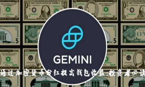 如何通过加密货币分红提高钱包收益：投资者必读指南
