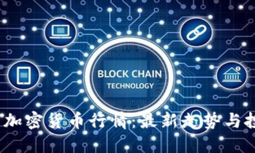 接近且的
2023年数字加密货币行情：最新走势与投资策略分析